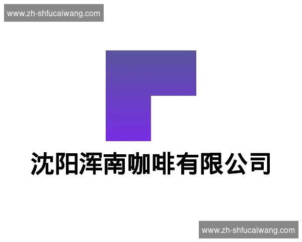 沈阳浑南咖啡有限公司