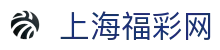 上海福彩网-中国福利彩票发行中心官方网站-上海体育彩票网